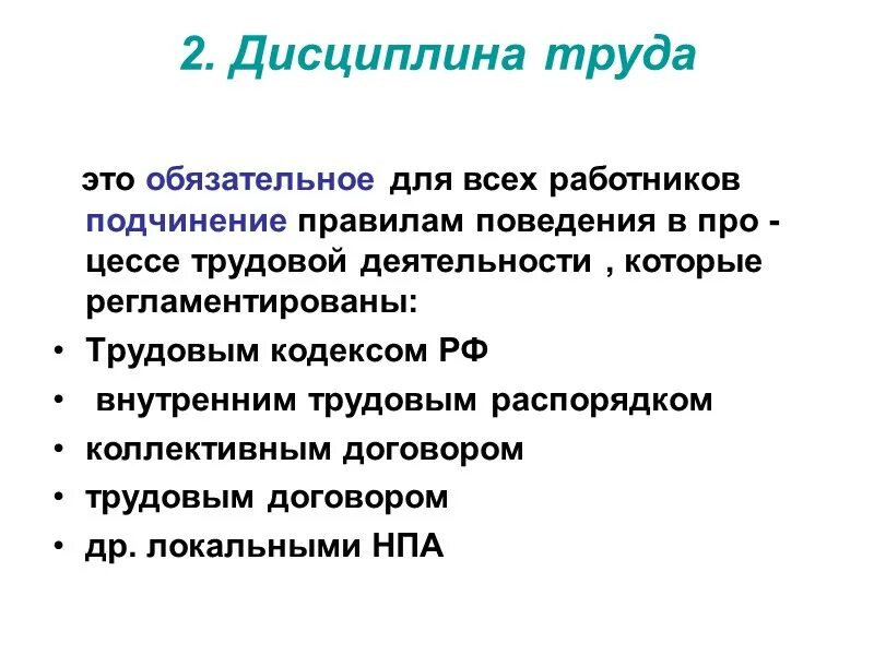 Трудовая дисциплина цели. Дисциплина труда. Содержание дисциплины труда. Виды дисциплины труда. Трудовая дисциплина.