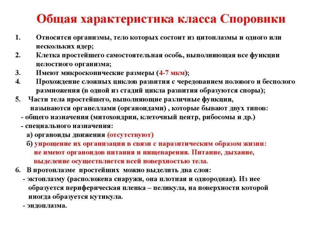 Краткая характеристика класса 8 класс. Общая характеристика типа Споровики простейшие. Класс Споровики общая характеристика. Тип Споровики общая характеристика. 1. Характеристика класса Споровики..