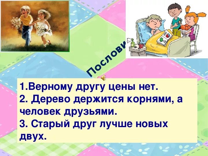 Верный друг пословицы