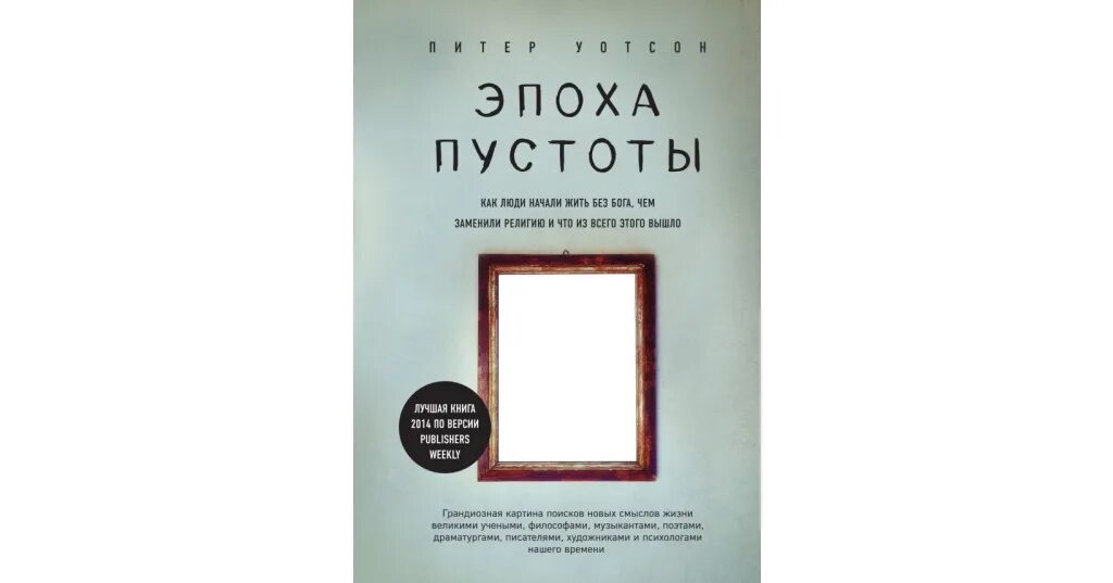 Книги 2017 г. Эпоха пустоты Питер Уотсон. Книги художественная литература. Питер Уотсон книги. Топ книг 2017.