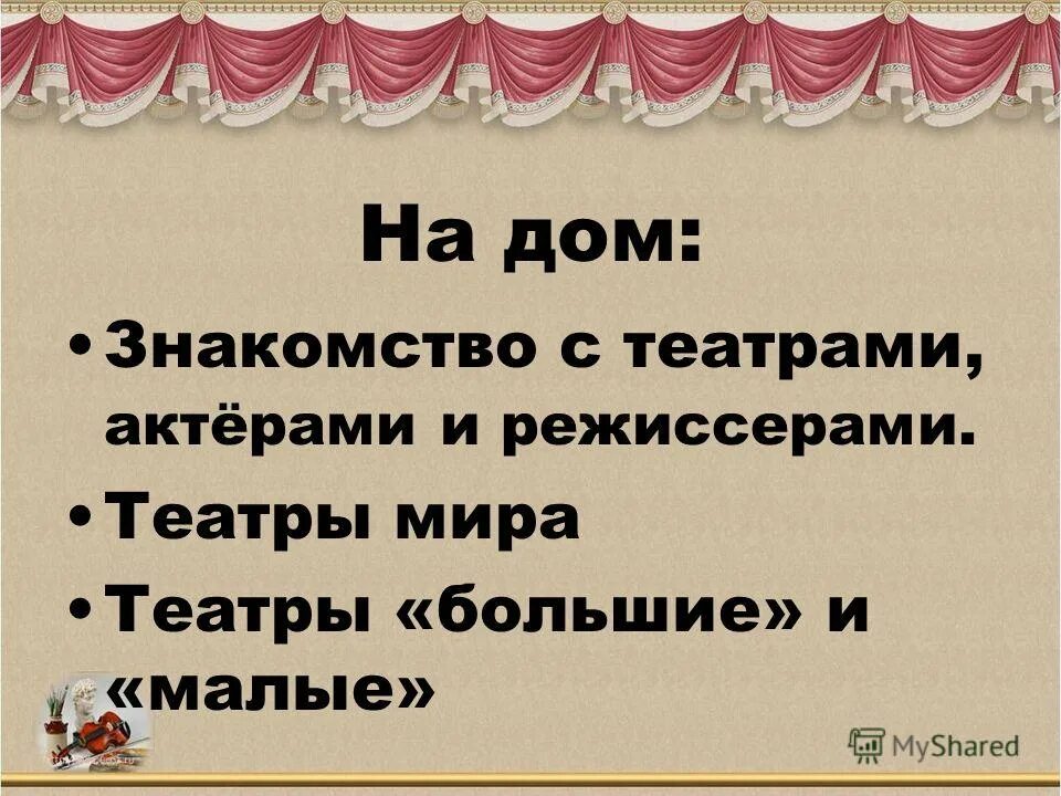 Слово театр. Презентация про театральных режиссеров.