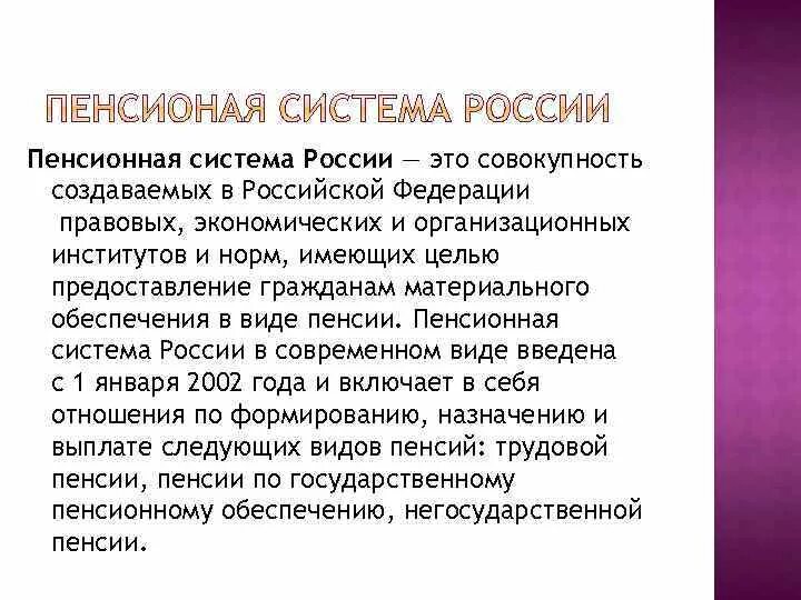 Пенсионная система состоит из. Пенсионная система. Пенсионная система современной России. Пенсионная структура РФ. Современная пенсионная система РФ.