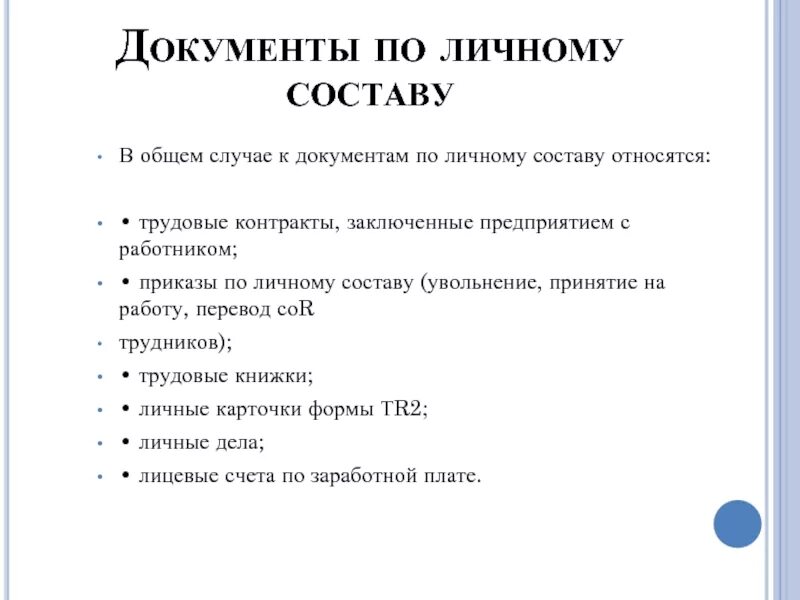 Личные документы в телефоне. Документы по личному составу. Докумен ыпо личному составу. Документация по личному составу. Приказ по личному составу.