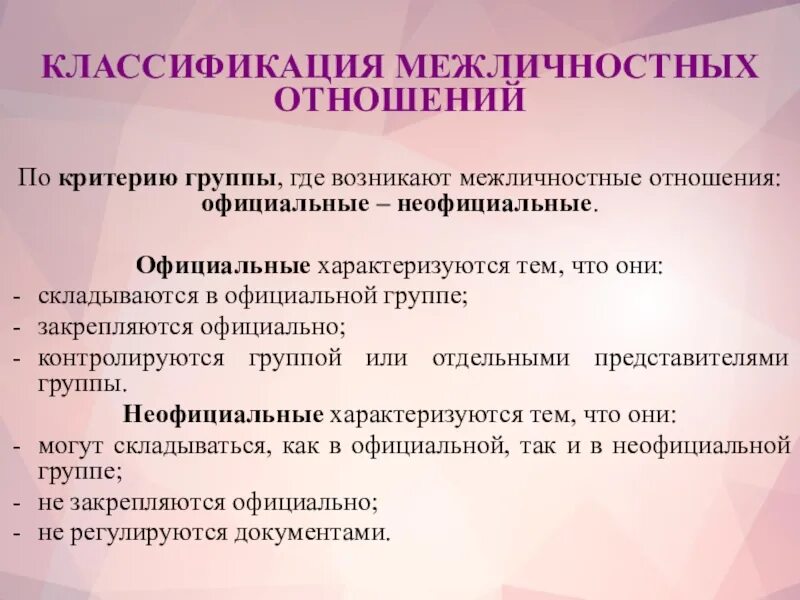 Классификация видов межличностных отношений. Показатели межличностных отношений. Классификация межличностных взаимоотношений. Специфика межличностных отношений.