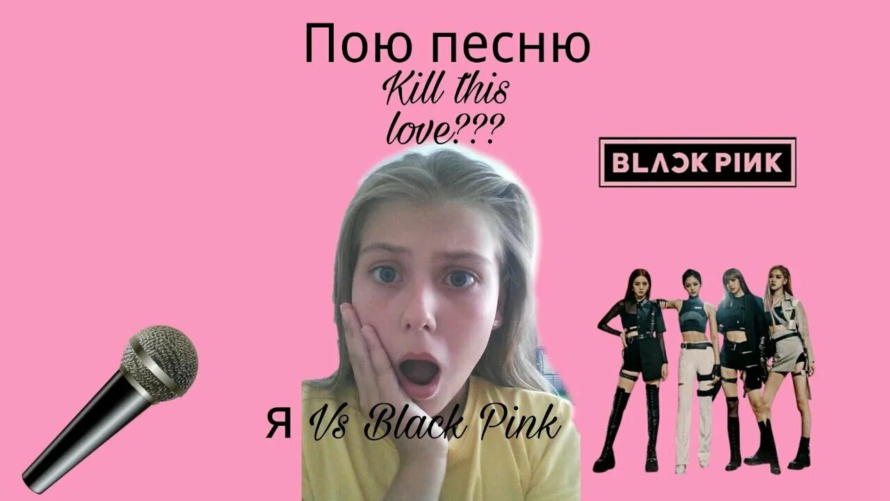 Песни сука правда. Пинк поёт гимн. Какие песни поёт Black Pink. Песня я пою.