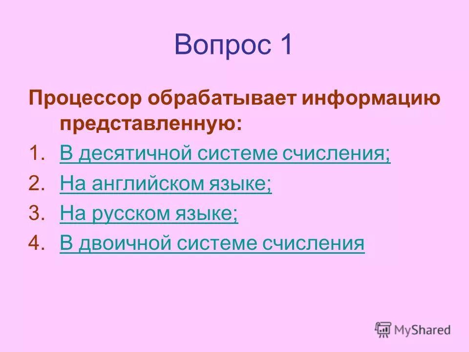 Процессор обрабатывает информацию в какой системе. Процессор оьрабатывает инф. Процессор оьрабатывает инф. Процессор обрабатывает информацию представленную. Процессор обрабатывает информацию в какой системе.