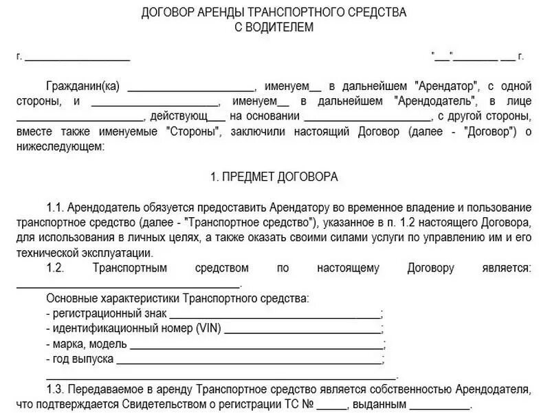 Договор найма машины с водителем образец. Договор аренды водителя с личным автомобилем образец. Договор аренды машины с водителем образец. Договор найма водителя на грузовой автомобиль образец. Договор аренды автомобиля между организацией