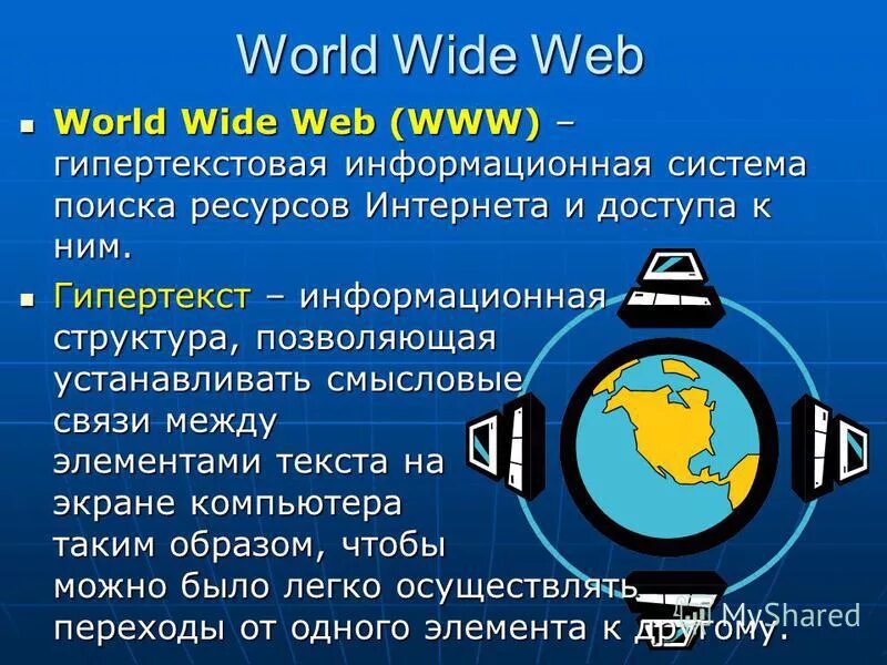 Web presentation. Всемирная паутина. всемирная паутина www. www world wide web всемирная паутина. word wide web (www) - &quot;всемирная паутина&quot;.