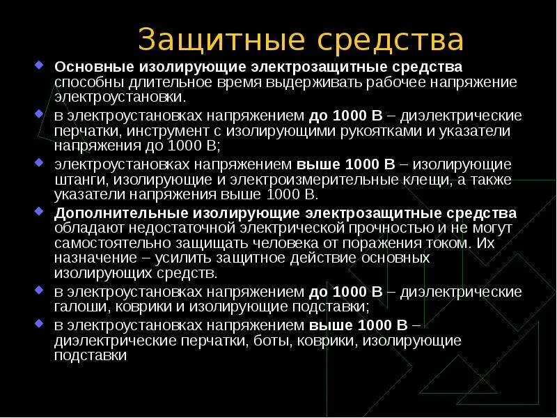 Что относится к дополнительным изолирующим средствам. Дополнительные изолирующие средства в электроустановках до 1000 вольт. Изолирующие электрозащитные средства в электроустановках до 1000 в. Защитные средства в электроустановках выше 1000в. Основные изолирующие защитные средства до 1000 вольт..