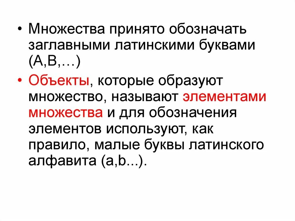 Элементами называют объекты. Множества принято обозначать прописными. Как называют объекты из которых образовано множество. Множество называется универсальным. Степень образованная из множеств.