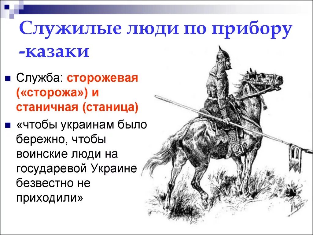 Служилые люди составлявшие постоянное войско в 16. Служилые казаки в России 17 века. Служилые люди 17 века в России. Служилые люди по прибору казаки. Служилый казак 16 века.