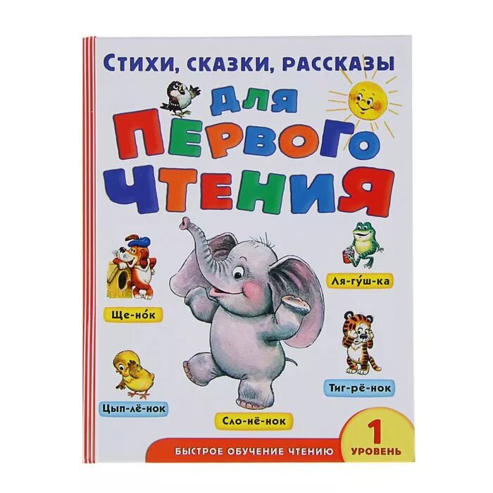 Истории и сказки для первого чтения. Читаем с л. Учись, малыш. Первые рассказы для самостоятельного чтения. То первое чтение.