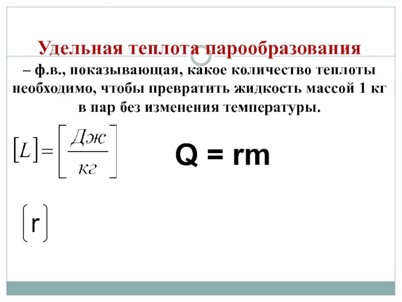 Теплота парообразования воды формула. Удельная теплота парообразования формула физика 8 класс. Удельная теплота парообразования физика 8 класс. Формула формула Удельная теплота парообразования.