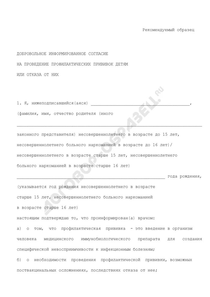 Согласие на проведение прививки ребенку. Добровольное информированное согласие на проведение прививок детям. Согласие на проведение профилактических прививок или отказ от них. Добровольное информированное согласие на прививки детям.