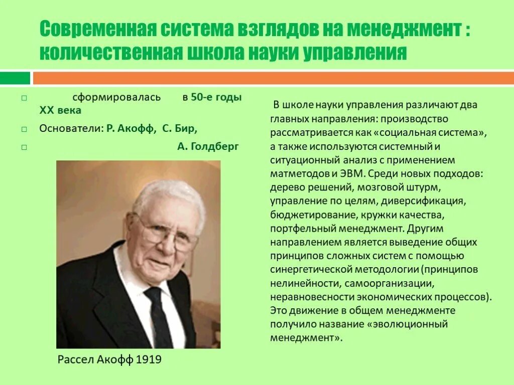 Году будучи систем современных. Рассел Акофф Количественная школа. Современные научные взгляды на менеджмент. Школа науки управления. Количественная школа управления основатель.