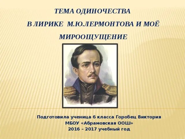 Тема одиночества в лирике Лермонтова. Лермонтов тема одиночества в лирике. Тема одиночества в лирике м.ю Лермонтова. Тема одиночества в Лермонтовской лирике. Время в лирике лермонтова