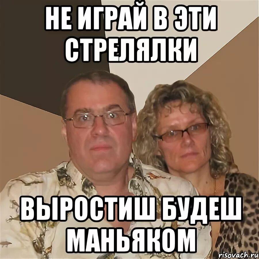 Злые родители. Маньяк буду твоим