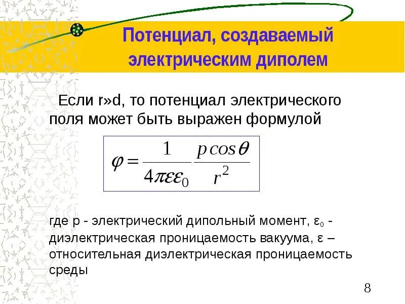 Формула потенциальной электрического поля. Потенциал поля электрического диполя формула. Потенциал электрического поля создаваемого электрическим диполем. Формула для расчета потенциала электрического поля. Потенциал электрического поля точечного диполя.