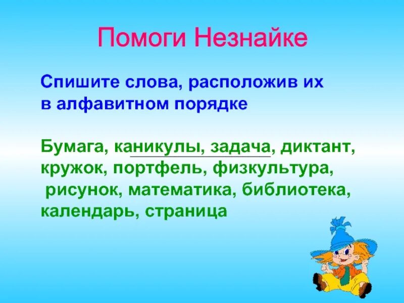 Слово расположить. Расположи в алфавитном порядке. Расположи слова в алфавитном порядке. Расположить слова по алфавиту 2 класс. Расположи в алфавитном порядке задания.