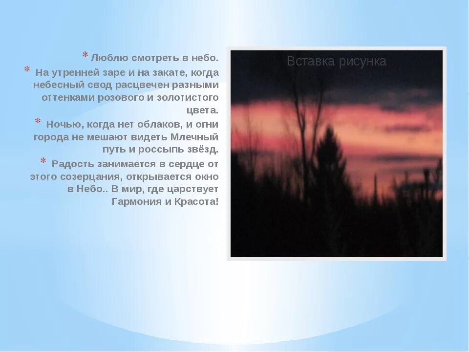 Небо перед утренней зарей прояснилось диктант. Описание красивого неба. Рассказ о небе. Рассказ о красоте неба. Короткий рассказ о красоте неба.