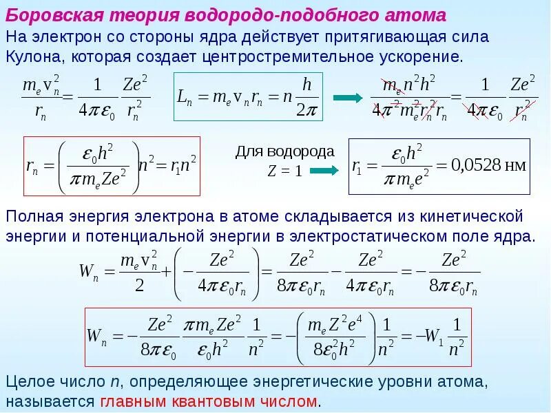 Кинетическая энергия электрона в электрон вольтах. Боровская теория атома водорода. Боровская теория водородоподобного атома. Формула для энергии стационарных состояний атома водорода. Силы действующие на электрон в атоме.