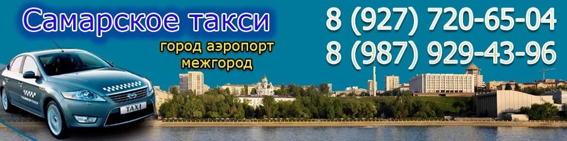 Самарское такси. Номер такси Самара. Такси в Самаре номера телефонов. Село Самарское такси.