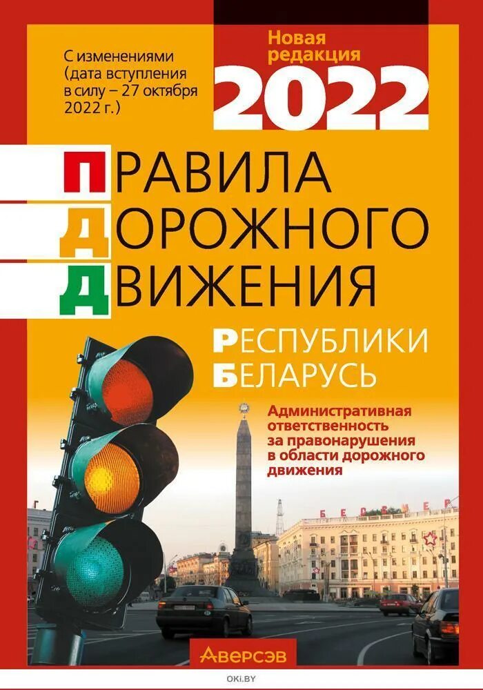 Новое пдд беларуси. Книга правил дорожного движения. ПДД книжка. Дорожное движение книжка. Книга дорожные правила.