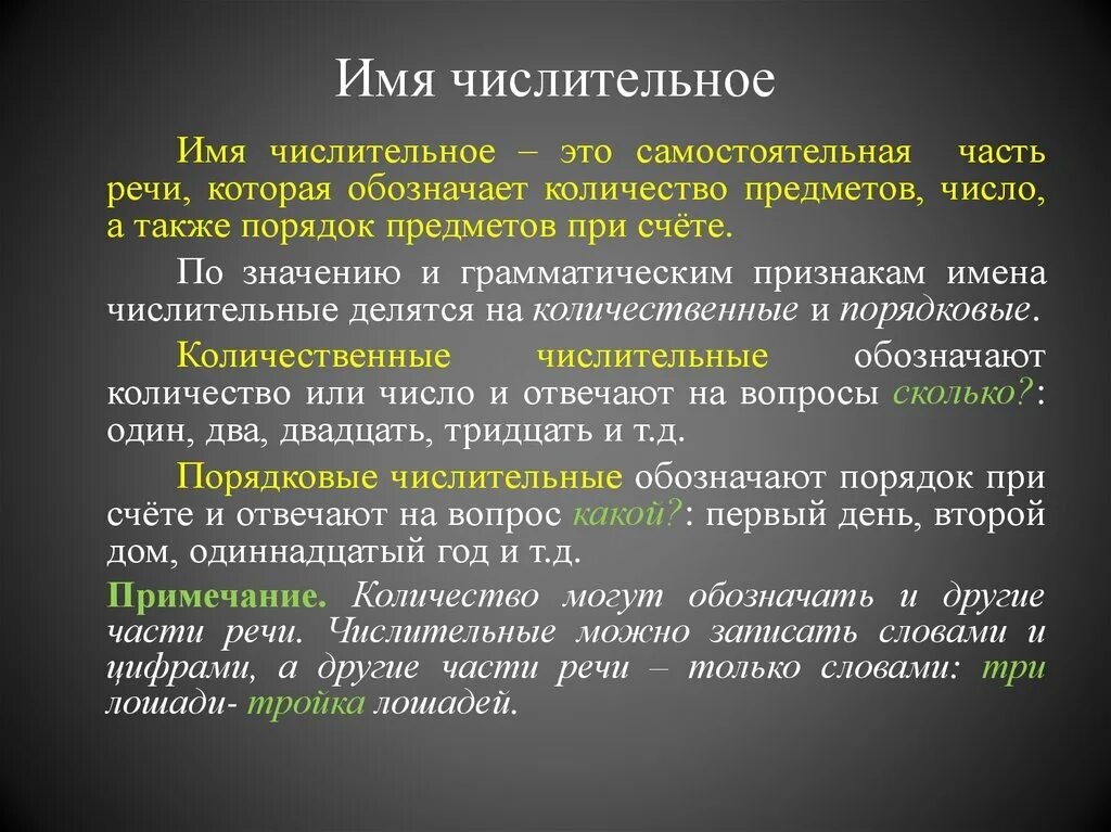 Имя числительное. Числительное это часть речи. Числительное это самостоятельная часть. Имя числительное как часть речи.