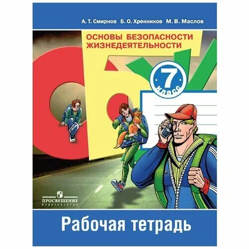 Обж 7.1. ОБЖ 7 класс Смирнов Хренников. Рабочая тетрадь по безопасности жизнедеятельности. ОБЖ 6 рабочая тетрадь. Основы безопасности жизнедеятельности обложка.