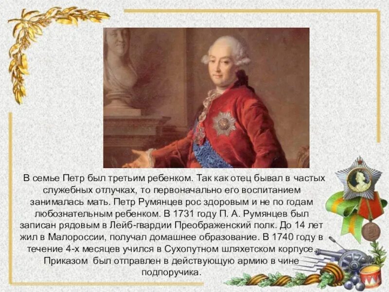 Семья Петра 3. П А Румянцев в детстве. Дети Петра 3. В тексте упомянут полководец румянцев