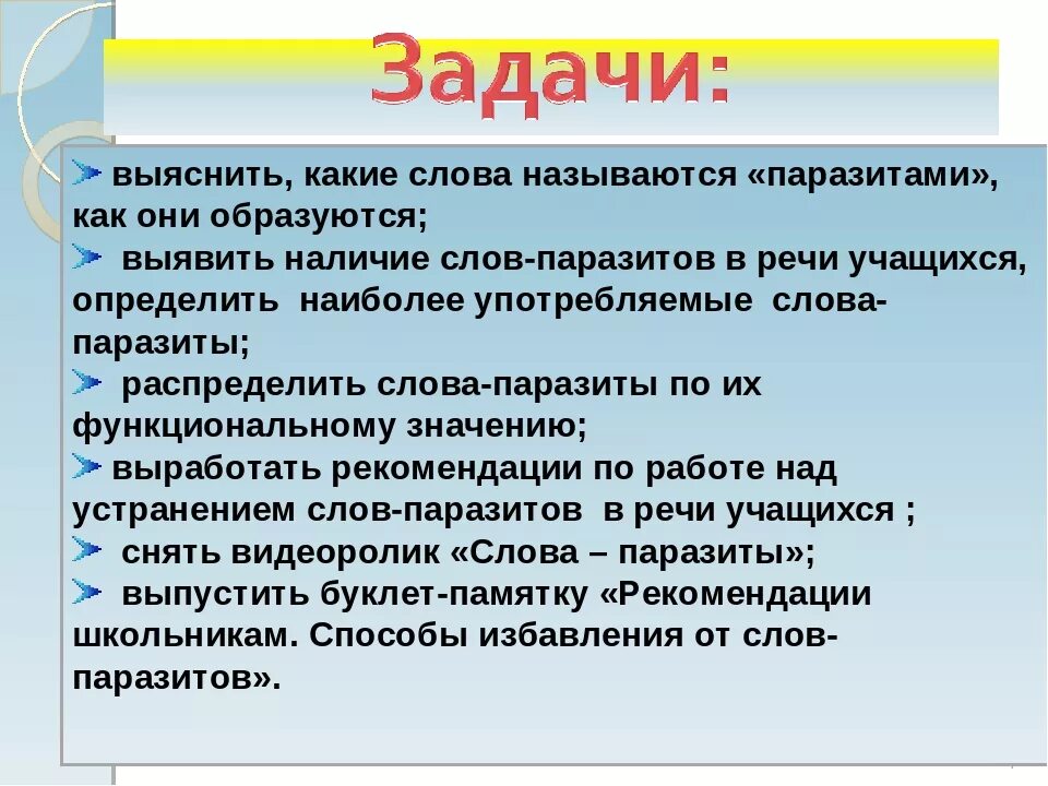 Какие были задачи речи. Слова паразиты презентация. Способы избавления от слов паразитов. Слова паразиты. Слова паразиты в русском языке.