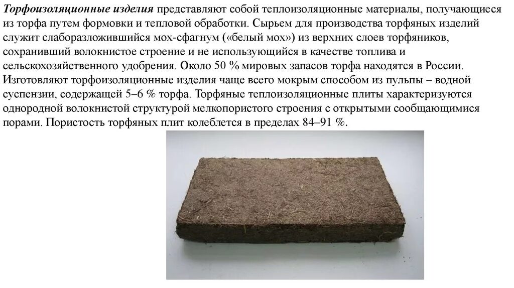Материал он представляет собой. Торфоизоляционные плиты. торфяные изоляционные плиты. какие материалы относятся к теплоизоляционным. изделия из торфа.