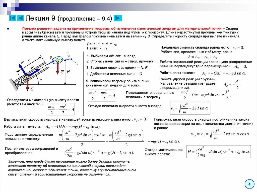 Скорость тела изменялась по закону. Теорема о кинетической энергии примеры. Работа силы теорема об изменении кинетической энергии. РГР динамика материальной точки. Теорема об изменении кинетической энергии материальной точки.