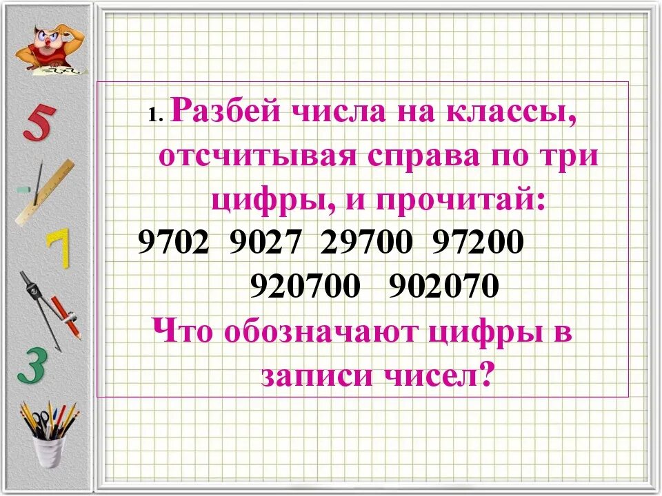 Разбей число на классы. Разбивка чисел на классы. Чтение и запись многозначных чисел. Разбиение числа на классы.