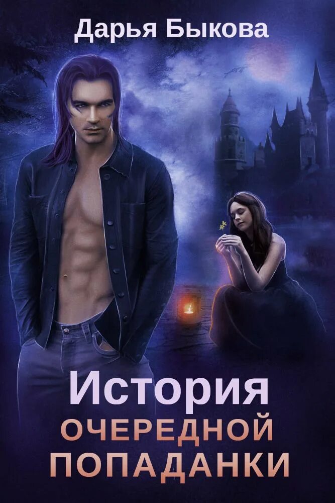 Читать полностью книгу фэнтези с юмором. Любовное фэнтези. книги фэнтези. любовное фэнтези попаданка. любовное фэнтези попаданки.
