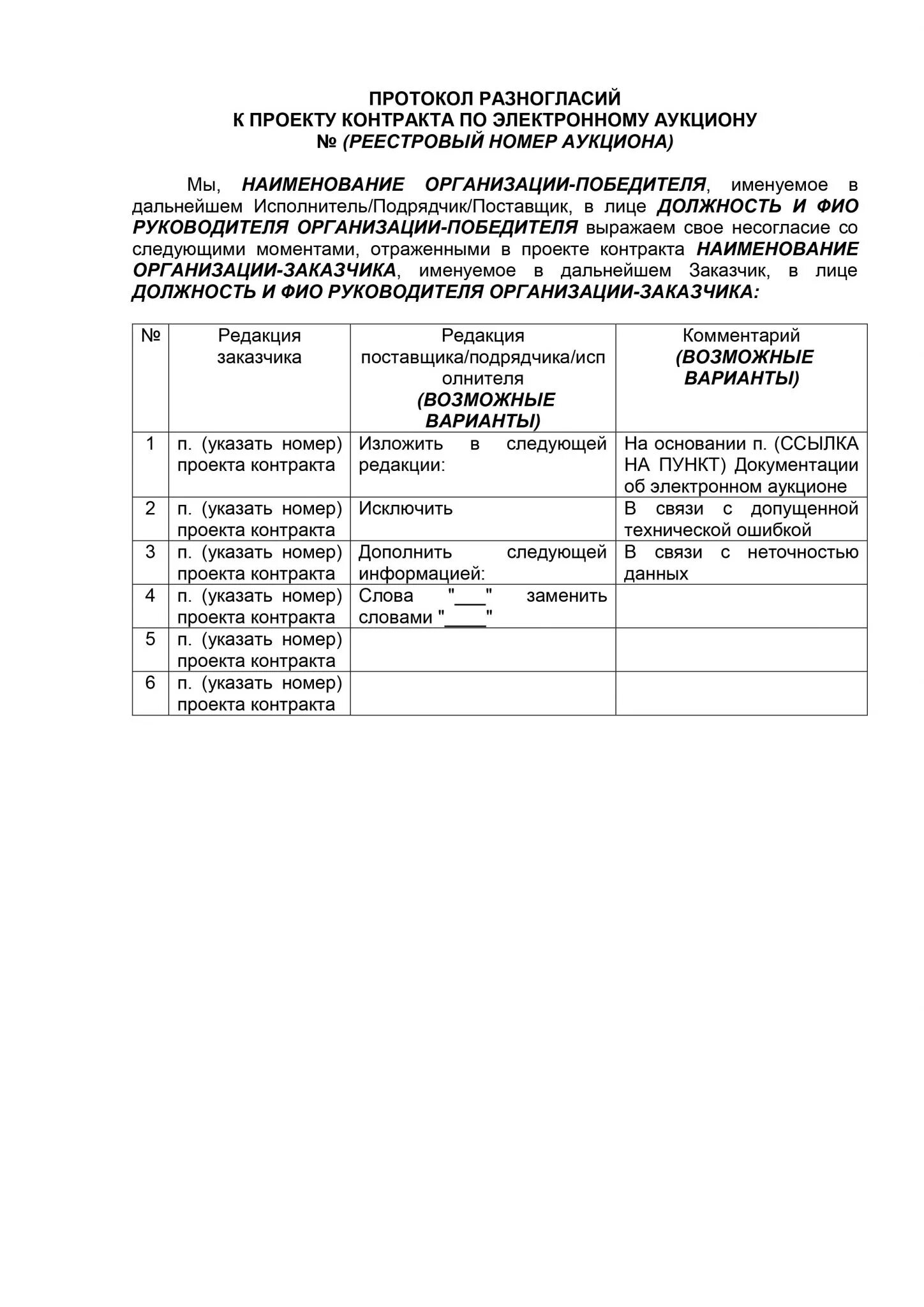 Форма протокола разногласий 44 ФЗ. Протокол разногласий по 44 ФЗ образец. Протокол разногласий к контракту по 44-ФЗ образец. Протокол согласования протокола разногласий образец.