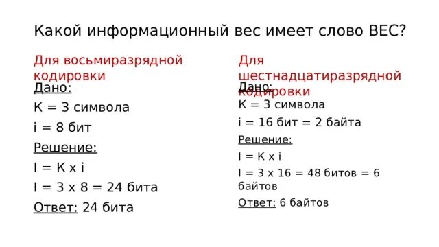 В восьмиразрядной кодировке вес символа текста составляет