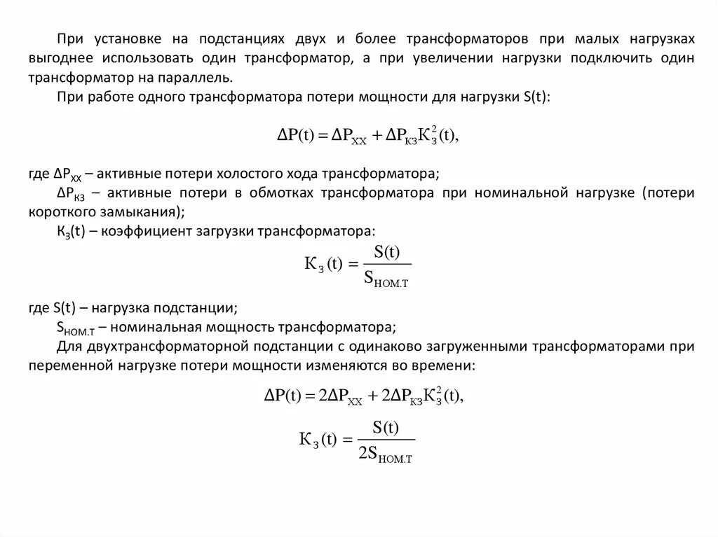 Как изменяется потери в трансформаторе. Коэффициент загрузки трансформатора. потери трансформатора при нагрузке. коэффициент загрузки трансформатора э. коэффициент загрузки силового трансформатора.