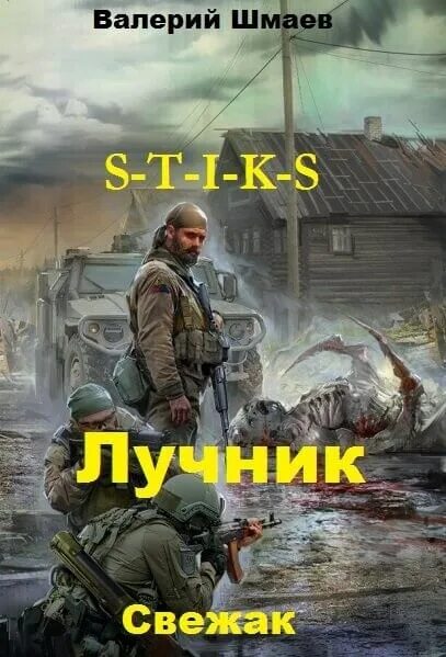 Лучник книга. Кн. Слушать аудиокнигу лучник 1. Лучник следопыт. Черный сектор.