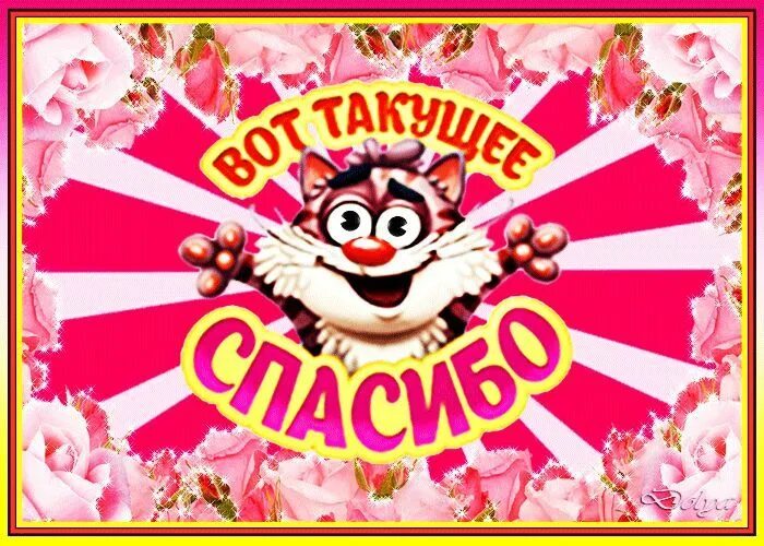 Спасибо надоела. Вот такое спасибо. вот такое спасибо открытки. открытки спасибо большое. спасибо открытка прикольная.