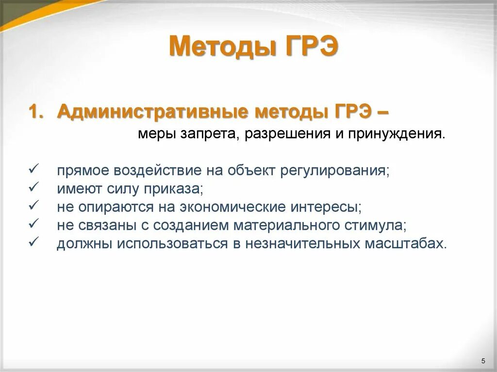 Административные меры запрета. Методы ГРЭ. Меры запрета в экономике. Меры запрета в экономике примеры. Меры государственного регулирования рыночной экономики.