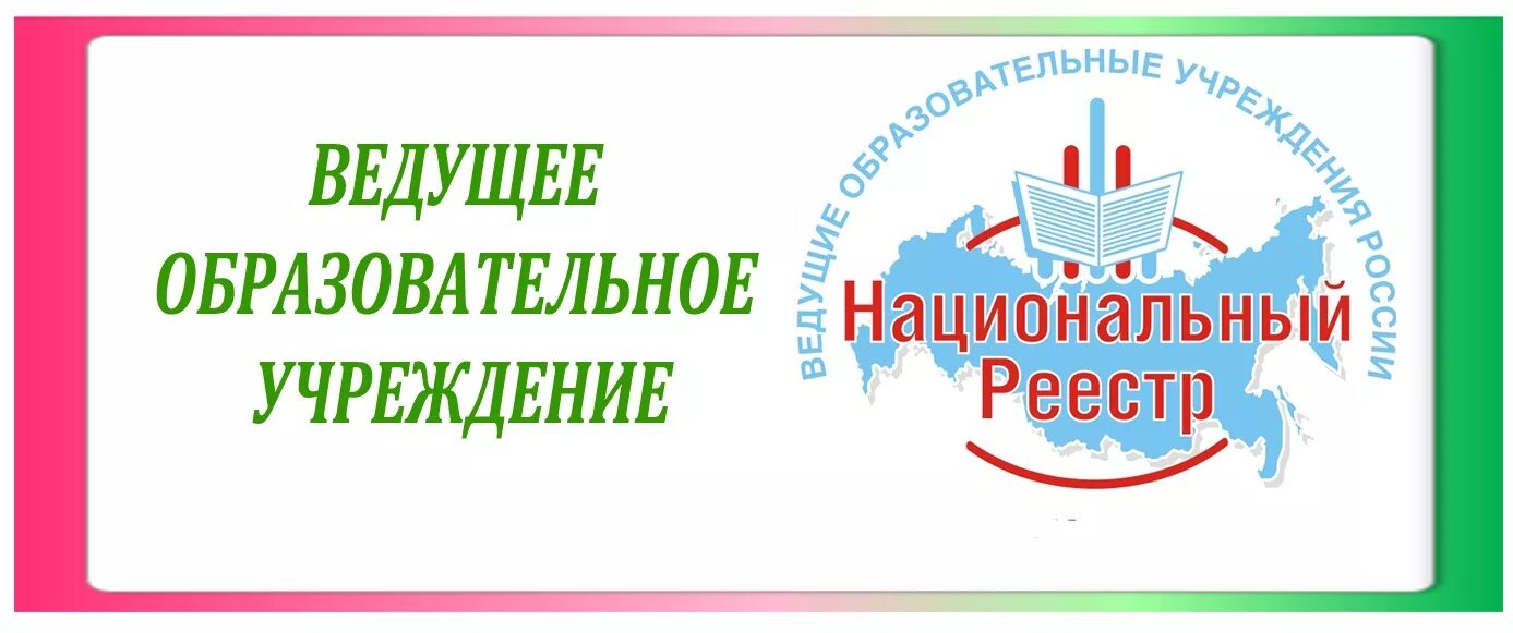 Национальный реестр. Ведущие образовательные учреждения России. Национальный реестр образование логотип. Реестр образовательных учреждений. Ведущее учреждение образования