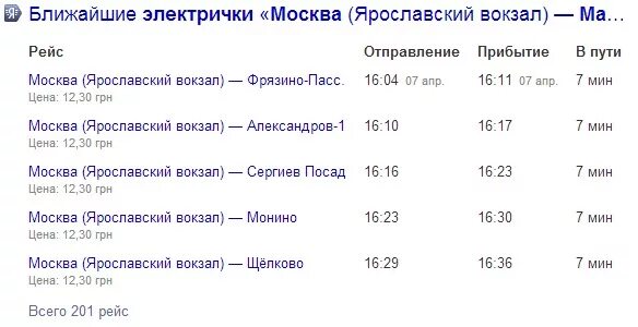 Расписание электричек александров ростокино на сегодня. Расписание электричек. Ярославский вокзал расписание. Ярославский вокзал расписание электричек. Расписание электричек Фрязино Москва.