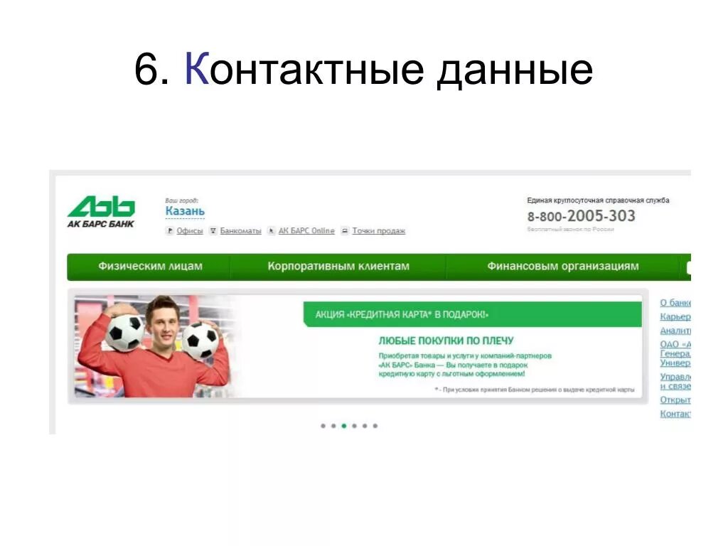Сайт поставщик информации. Контактные данные. Контактные данные на сайте. Контактная информация на сайте. Контактные данные в презентации.