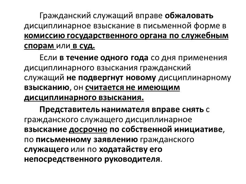 В праве ли. Взыскания государственного гражданского служащего. Дисциплинарное взыскание госслужащих. Гражданский служащий вправе. Дисциплинарное взыскание на государственного служащего.