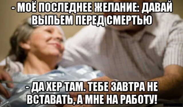 Выпей перед смертью