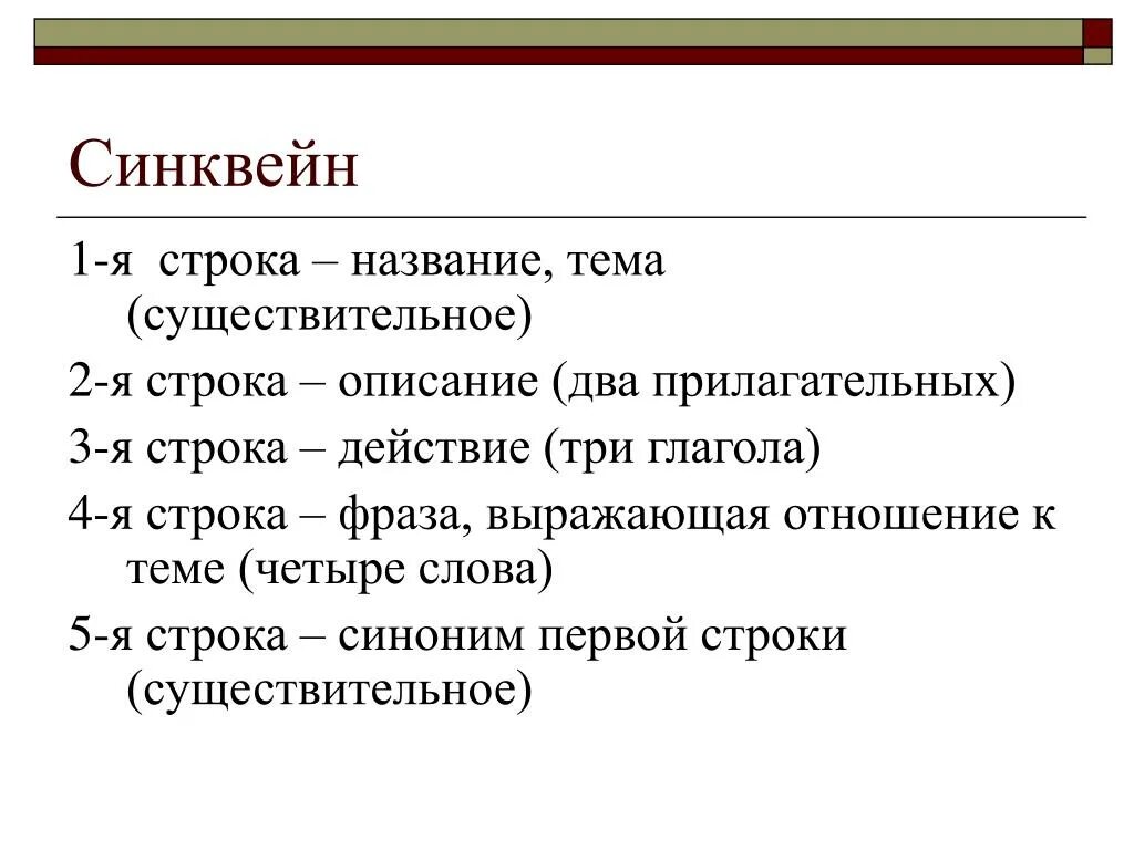 Синквейн музыка 5 класс однкнр. Синквейн 4 строка. Синквейн по теме. Синквейн по теме слово. Из чего состоит синквейн.