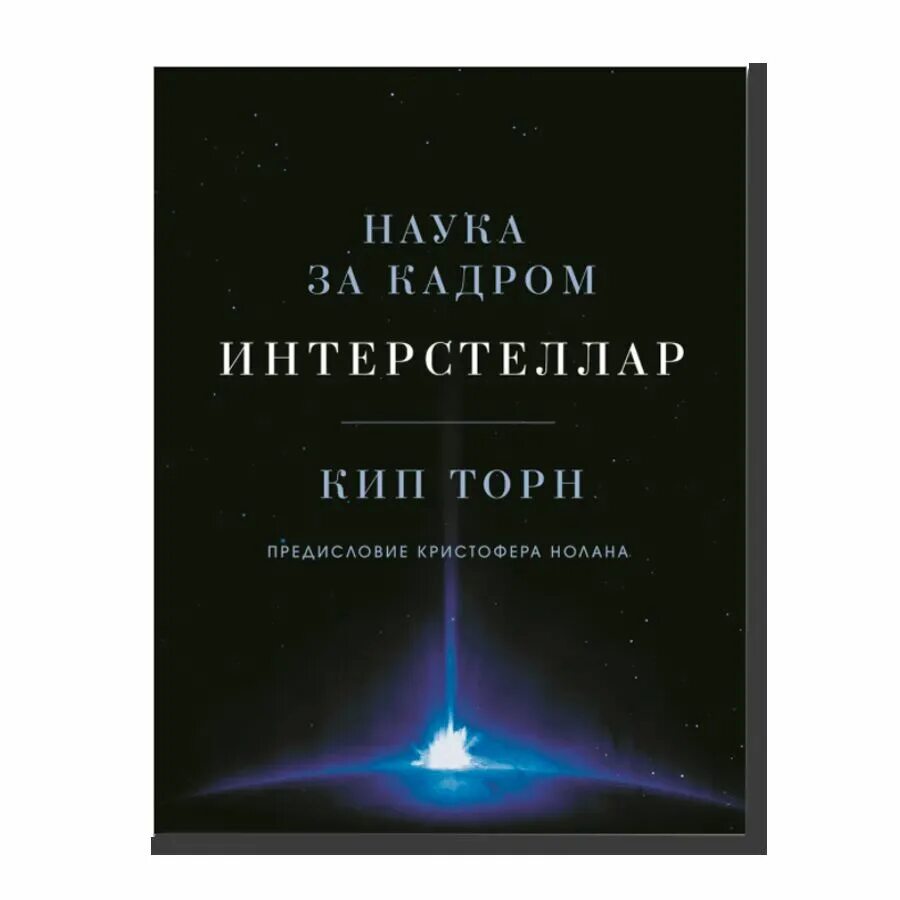 Кип торн интерстеллар книга. Кип торн интерстеллар наука за кадром. интерстеллар. наука за кадром книга. интерстеллар: наука за кадром.