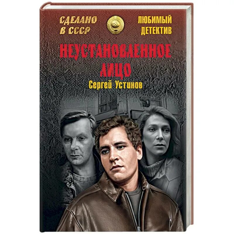 Захватывающий детектив читать. Неустановленное лицо 1990. Книги жанра детективы.