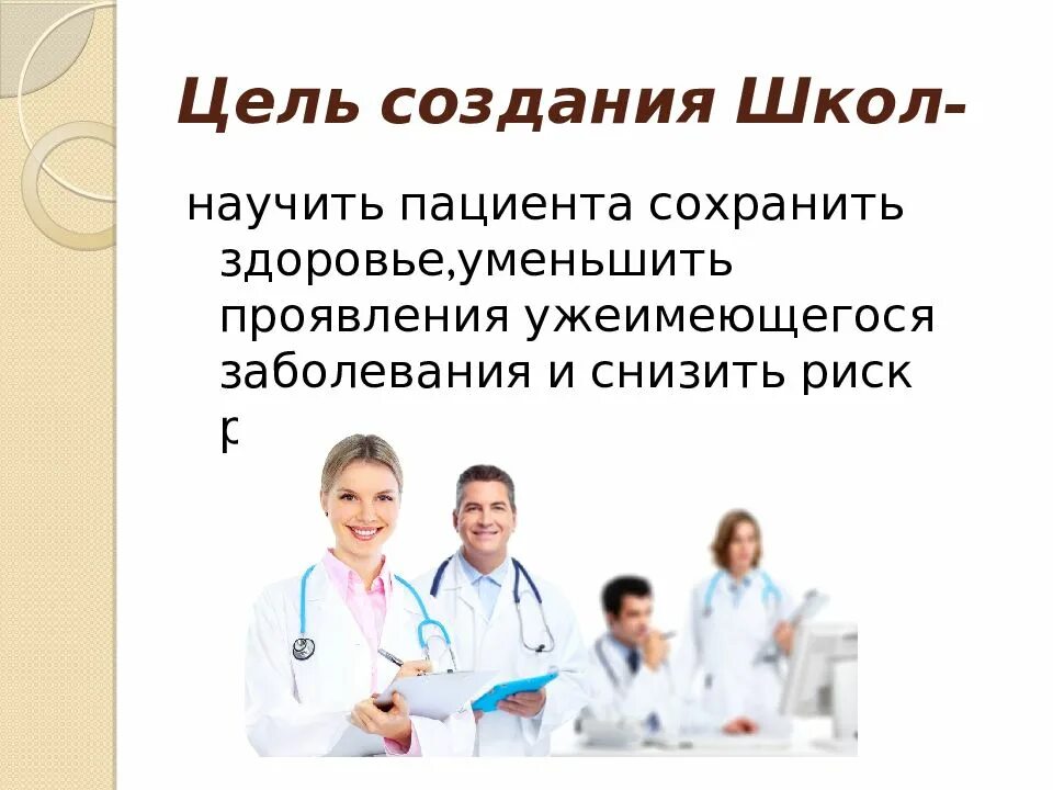 Цель школы пациентов. Школа здоровья презентация. Школа здоровья это кратко. Школы здоровья для пациентов. Школа здоровья темы.